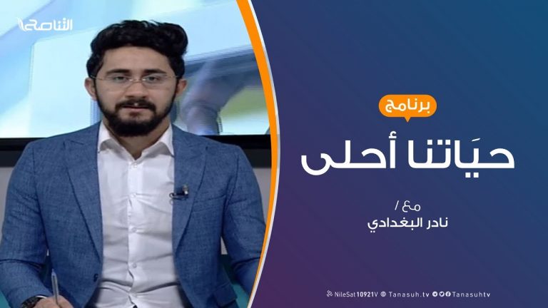 حياتنا أحلى | تقديم نادر البغدادي | لنتجاوز جائحة كورونا بسلام | 20 – 4 – 2020