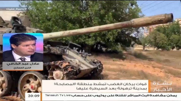 عادل عبد الكافي/ الخبير العسكري: الخطط تسير عليها قوات الجيش الليبي بشكل ممتاز مع خفض وتيرة القتال جنوب طرابلس ودخول ترهونة … | 20 – 04 – 2020