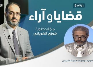 برنامج قضايا وآراء | كورونا وقضية الإيمان | تقديم د. فوزي الغرياني يستضيف د. محمود سلامة الغرياني/ أستاذ الشريعة في جامعة الزيتونة | 20 – 04 – 2020