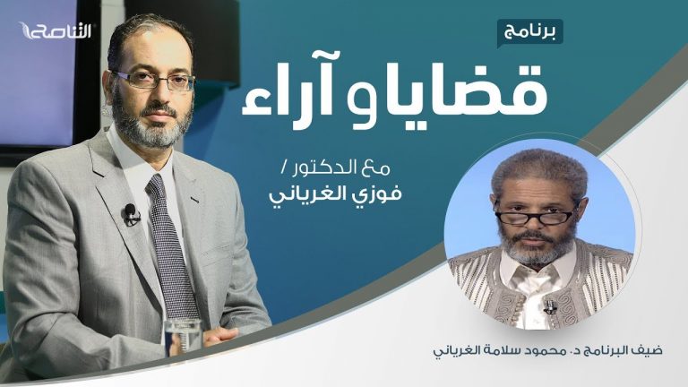 برنامج  قضايا وآراء | كورونا وقضية الإيمان | تقديم د.  فوزي الغرياني يستضيف د. محمود سلامة الغرياني/ أستاذ الشريعة في جامعة الزيتونة | 20 – 04 – 2020