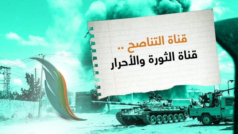شاهد | ما قدمته التناصح خلال عام من العدوان على العاصمة قناة التناصح … قناة الثورة والأحرار