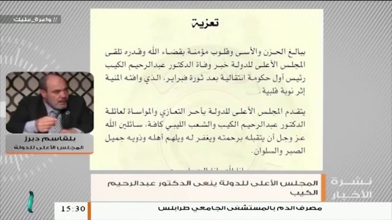 بلقاسم دبرز / عضو المجلس الأعلى للدولة حول خبر وفاة رئيس الوزراء الأسبق عبد الرحيم الكيب .. المزيد في سياق المداخلة