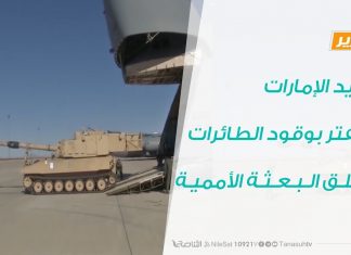 تقرير – تزويد الإمارات لحفتر بوقود الطائرات وقلق البعثة الأممية – 21 – 04 – 2020