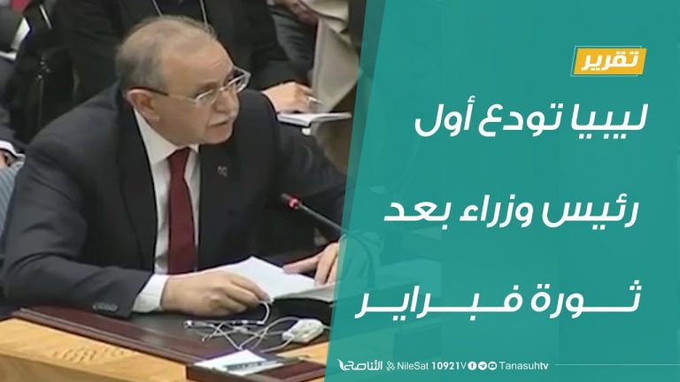 تقرير – ليبيا تودع أول رئيس وزراء بعد ثورة فبراير – 21 – 04 – 2020