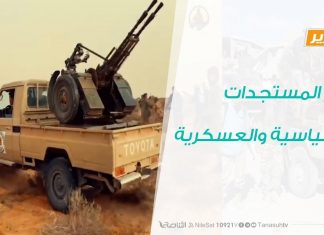 تقرير تغطية خاصة – آخر المستجدات السياسية والعسكرية – 21 – 04 – 2020