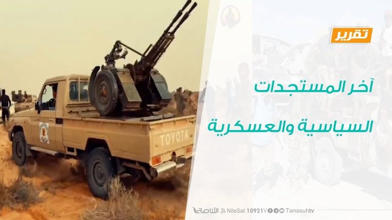 تقرير تغطية خاصة – آخر المستجدات السياسية والعسكرية – 21 – 04 – 2020