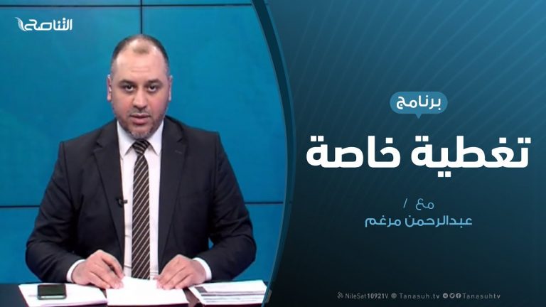 تغطية خاصة – آخر المستجدات السياسية والعسكرية – تقديم عبدالرحمن مرغم – 21 – 04 – 2020