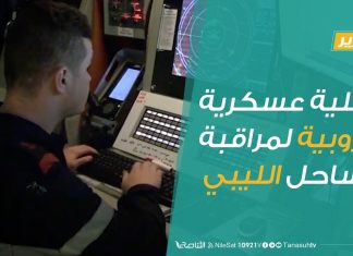 تقرير | عملية عسكرية أوروبية لمراقبة الساحل الليبي | 03 – 04 – 2020