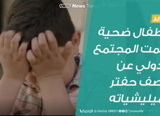تقرير | الأطفال ضحية صمت المجتمع الدولي عن قصف حفتر وميليشياته