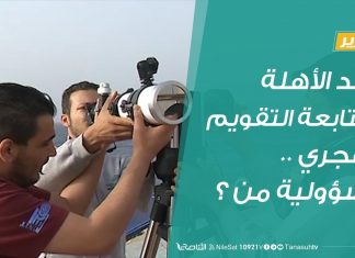 تقرير | رصد الأهلة ومتابعة التقويم الهجري .. مسؤولية من ؟