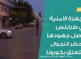 تقرير | الأجهزة الأمنية في طرابلس تواصل جهودها لمراقبة حظر التجوال المتعلق بكورونا