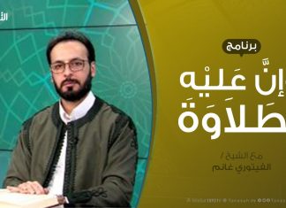 #وإن_عليه_لطلاوة | تقديم الشيخ الفيتوري غانم | 23 – 4 – 2020