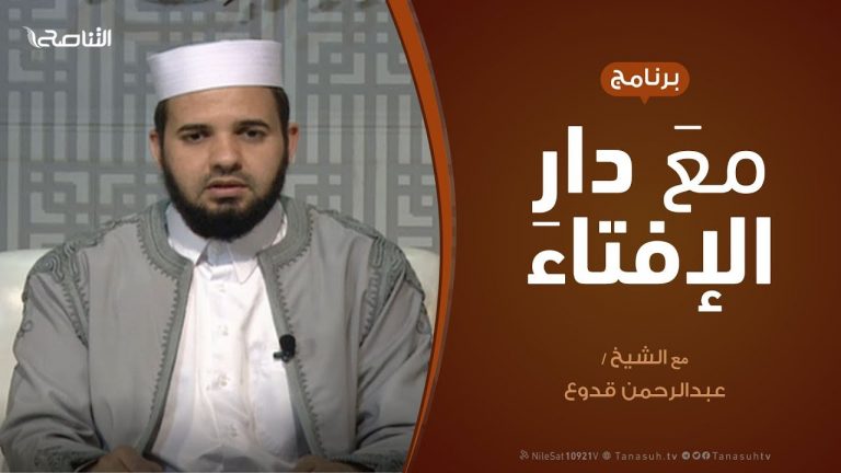 مع دار الإفتاء – مع الشيخ عبدالرحمن قدوع – عضو لجنة الفتوى بدار الإفتاء الليبية
