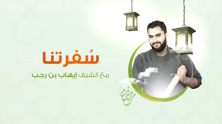 سفرتنا مع الشيف إيهاب بن رجب | الموسم الثاني | الحلقة (1) | “الشربة العربية ، فتة شاورما اللحم ، مهلبية اللوتس “