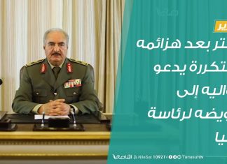 #تقرير | حفتر بعد هزائمه المتكررة يدعو مواليه إلى تفويضه لرئاسة ليبيا | 24 – 4 – 2020