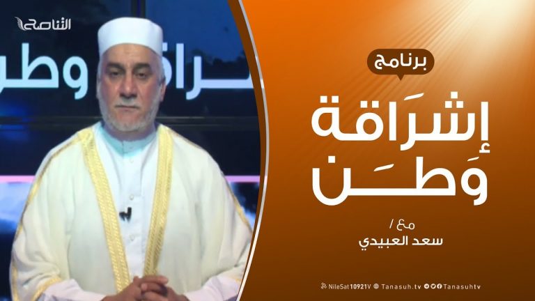 برنامج إشراقة وطن – الحلقة (89) – مع أ. سعد العبيدي – 25 – 04 –  2020