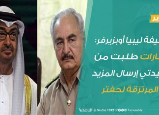 تقرير – صحيفة ليبيا أوبزيرفر: الإمارات طلبت من حميدتي إرسال المزيد من المرتزقة لحفتر | 25 – 4 – 2020