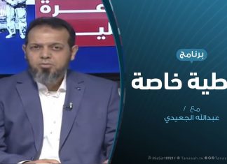 تغطية خاصة – من الفتح المبين إلى ورطة ترهونة والوطية – تقديم عبدالله الجعيدي