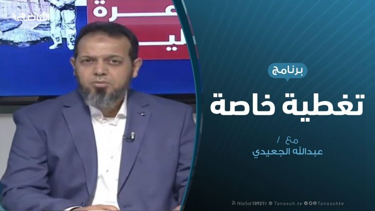 تغطية خاصة – من الفتح المبين إلى ورطة ترهونة والوطية – تقديم عبدالله الجعيدي