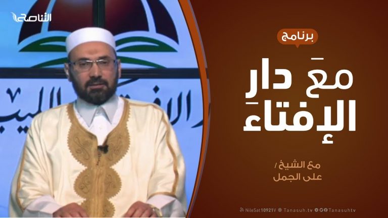 مع دار الإفتاء | مع الشيخ علي الجمل | عضو لجنة الفتوى بدار الإفتاء | 26 – 4  – 2020