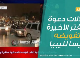 تقرير | دلالات دعوة حفتر الأخيرة لتفويضه رئيسا لليبيا | 26 – 4 – 2020