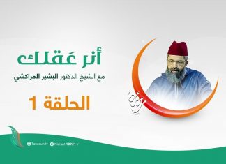 برنامج أنر عقلك مع الشيخ الدكتور البشير المراكشي