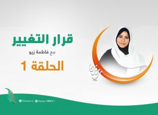 برنامج قرار التغيير مع فاطمة زيو – إرادة التغيير – 26 – 04 – 2020