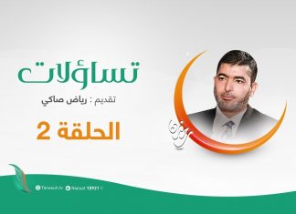 برنامج تساؤلات تقديم رياض صاكي يستضيف د. عبدالباسط يربوع – تساؤلات حول علم الحديث (2) – 26 – 04 – 2020