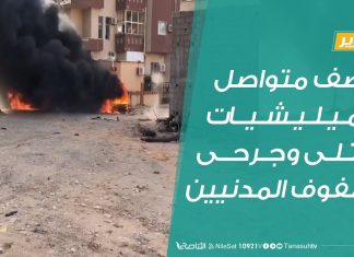 قصف متواصل للميليشيات، قتلى وجرحى بصفوف المدنيين