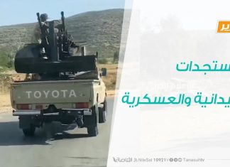 تقرير حوارات رمضانية – المستجدات الميدانية والعسكرية – 27 – 04 – 2020