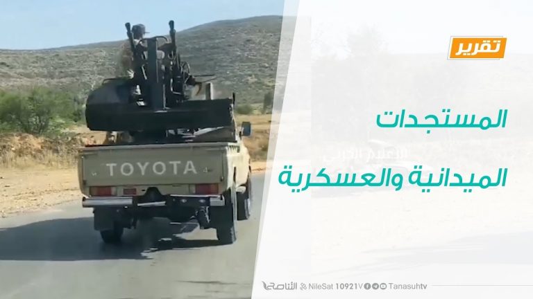 تقرير حوارات رمضانية – المستجدات الميدانية والعسكرية – 27 – 04 – 2020