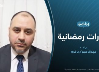 حوارات رمضانية – المستجدات العسكرية والميدانية – تقديم عبدالرحمن مرغم – 27 – 04 – 2020