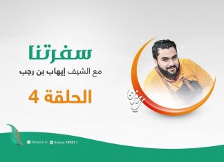 برنامج سفرتنا مع الشيف إيهاب بن رجب – الموسم الثاني – الحلقة (4) – الدجاج بالأعشاب ، رول الدجاج باللحم