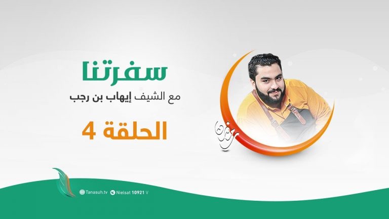 برنامج سفرتنا مع الشيف إيهاب بن رجب – الموسم الثاني – الحلقة (4) – الدجاج بالأعشاب ، رول الدجاج باللحم