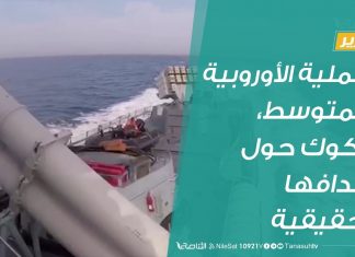 #تقرير | العملية الأوروبية بالمتوسط، شكوك حول أهدافها الحقيقية