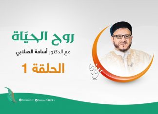 روح الحياة – الموسم الرمضاني: حلقة(1) | فقر المشاعر ( بين الوالدين والأولاد ) | مع الشيخ د. أسامة الصلابي | 28 – 04 – 2020