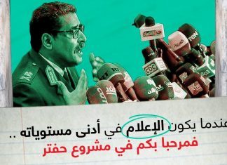 عندما يكون الإعلام في أدنى مستوياته .. فمرحباً بكم في مشروع حفتر