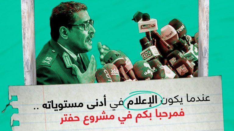 عندما يكون الإعلام في أدنى مستوياته .. فمرحباً بكم في مشروع حفتر