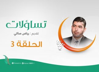 برنامج #تساؤلات تقديم #رياض_صاكي يستضيف الشيخ سامي الساعدي | تساؤلات فقهية | 28 – 04 – 2020
