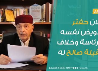 #تقرير | إعلان حفتر تفويض نفسه للرئاسة وخلاف عقيلة صالح له | 29 – 04 – 2020
