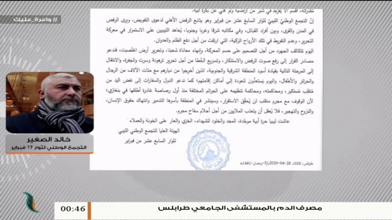 استمع لمداخلة خالد الصغير رئيس الهيئة العليا للتجمع الوطني لثوار 17 فبراير حول بيان التجمع بخصوص إعلان حفتر لانقلاب جديد