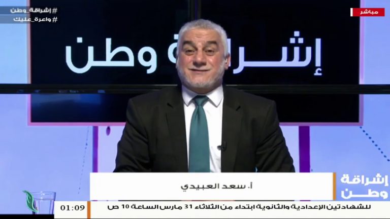 برنامج إشراقة وطن – الحلقة (90) – مع أ. سعد العبيدي | 29 – 04 –  2020