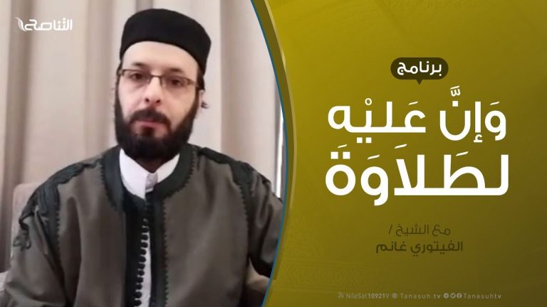 #وإن_عليه_لطلاوة |سورة البقرة من الأية 186 – إلى189 | تقديم الشيخ الفيتوري غانم  | 29 – 4 – 2020