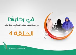 برنامج في رحابها | أنت وأحلامك مع د. هالة سمير و أ. زهرة أوشن و أ. منى الشيباني