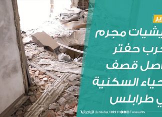 #تقرير | مليشيات مجرم الحرب حفتر تواصل قصف الأحياء السكنية في طرابلس | 29 – 04 – 2020