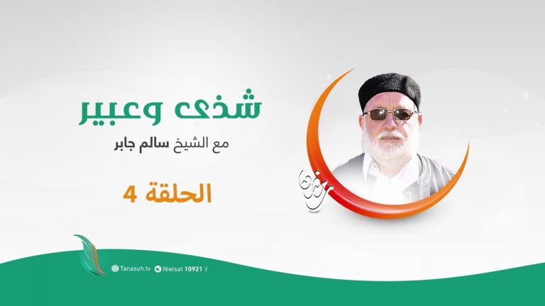 برنامج | شذى وعبير الحلقة الرابعة مع الشيخ | سالم جابر | 29 – 04 – 2020