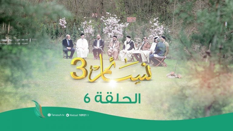 برنامج نسائم(3) العنوان :أثر وقوف العالم مع الظلم | 29 – 04 – 2020