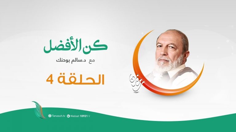برنامج  كن الأفضل مع د. #سالم_أبوحنك | كن الأفضل بأخلاقك (2) | 29 – 04 – 2020