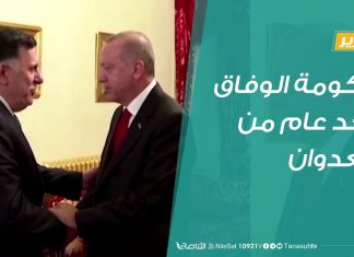 تقرير تغطية خاصة | حكومة الوفاق بعد عام من العدوان | 4 – 4 – 2020