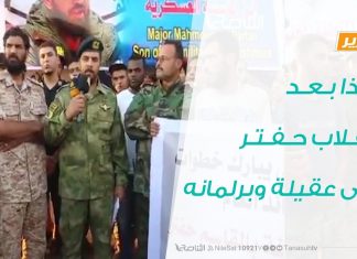 تقرير – ماذا بعد انقلاب حفتر على عقيلة وبرلمانه – 29 – 04 – 2020